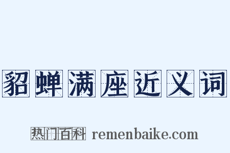 貂蝉满座近义词是什么意思的图片